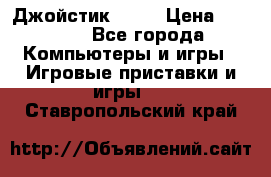 Джойстик  ps4 › Цена ­ 2 500 - Все города Компьютеры и игры » Игровые приставки и игры   . Ставропольский край